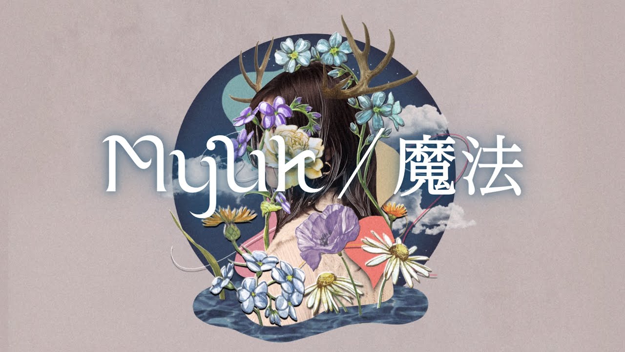 魔法 / Myuk