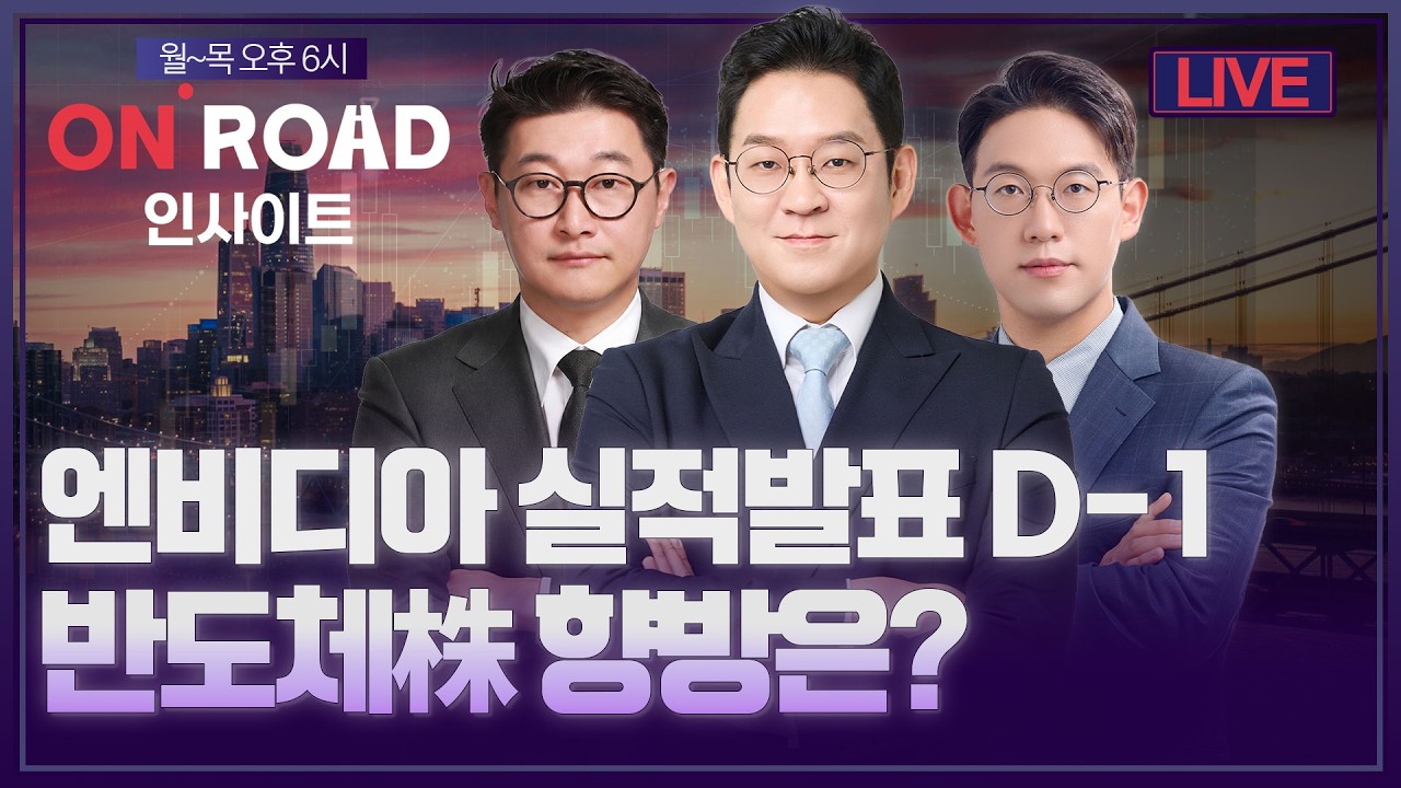온로드 인사이트 | 엔비디아 실적발표 D-1…반도체株 향방은?ㅣ김선형·윤여민·이화진ㅣ한국경제TVㅣ퇴근