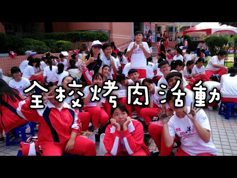 【啟英高中 影視科】全校烤肉活動