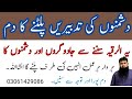 Dushmanon Ki Tadbirain Paltne Ka Dam Jadugar Mafiyan Mangain Ge Al Ruqyah Al Shariah Ruqyah