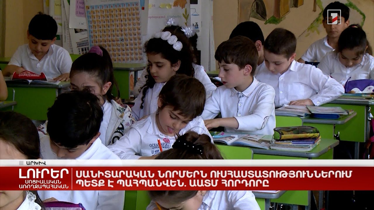 Սանիտարական նորմերն ուսհաստատություններում պետք է պահպանվեն. ԱԱՏՄ հորդորը