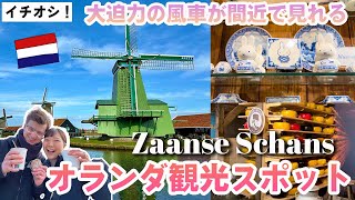 🇳🇱【イチオシ!】国際夫婦がオススメする大迫力のオランダ風車が見れる観光スポット⭐️Zaanse Schansご紹介♪