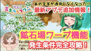 【牧場物語 再会のミネラルタウン】鉱石場ワープ機能の発生条件完全攻略！【Switch】