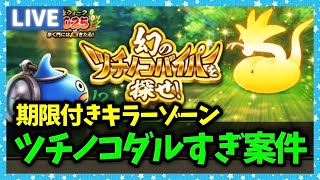 【ドラクエウォーク】ツチノコ探しがめちゃくちゃめんどくさい…これキラーゾーンやんけ！【雑談放送】