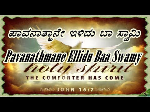 Pavanathmane Ellidu Baa Swamy || kannada devotional songs||