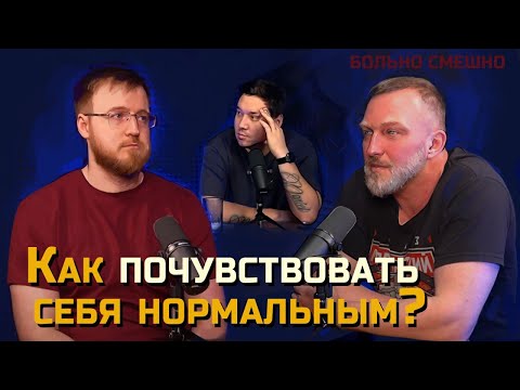 КАК ПОЧУВСТВОВАТЬ СЕБЯ НОРМАЛЬНЫМ | КОНСТАНТИН БУТАКОВ | БОЛЬНО СМЕШНО podcast