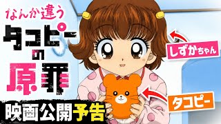 なんか違うタコピーの原罪【映画公開予告】Something's Different: Takopi's Original Sin [Movie Release Teaser]