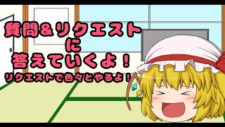 第２回！質問&リクエストに答えていくよ！