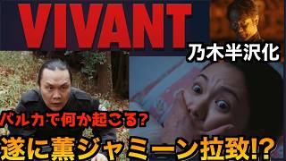 【VIVANT考察】18話視聴後まとめと考察!前半戦最終回だけど準備回　次回予告が不穏