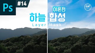 포토샵 강좌 #14 - 레이어 마스크 하늘 합성 하기 - 이론편
