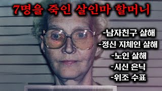 Download lagu 미국이 발칵 뒤집혔다!! 7명을 죽인 연쇄 살인마 할머니의 등장. 미국 역사상 가장 충격적인 사건 중 하나로 기록된 넷플릭스 1위 충격 실화《악몽의 룸메이트》 mp3
