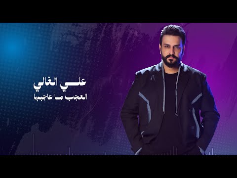 العجب ما عاجبها - علي الغالي