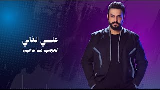 كلمات اغنية العجب ما عاجبها علي الغالي