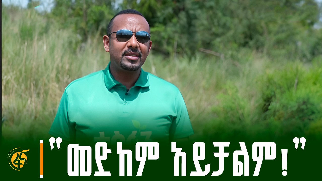 እስከ ምሽት ዐሻራዬን አኖራለሁ/ ጠቅላይ ሚኒስትር ዐቢይ አሕመድ(ዶ/ር)