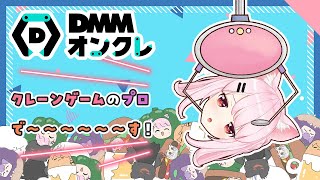 クレーンゲームの神降臨！⚡神技見せちゃうよ~(絶対！)　【#DMMオンクレ /猫芒ベル/ビビドニア物語】