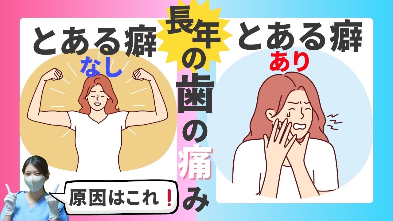 慢性的な歯の痛みの原因はこの習慣です！！