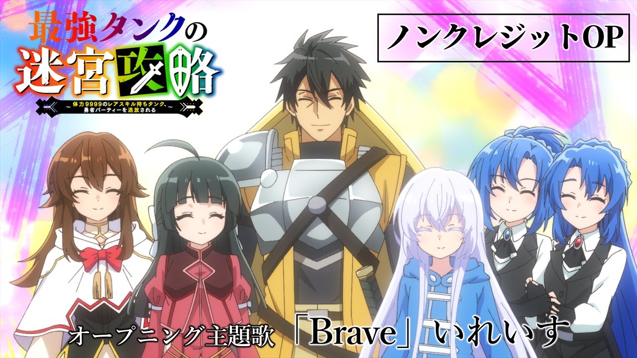 TVアニメ『最強タンクの迷宮攻略』ノンクレジットOP ｜「Brave」いれいす