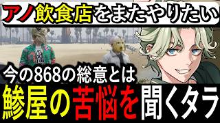 鯵屋と再会しゴーストハントで黒歴史を作ったり868の為に尽力する組織愛と想いを聞き腹を割って話すタラちゃん【ふぁんきぃ・イナイロハ・ホシバミオ・リレイ・ましゃかり】 #ストグラ
