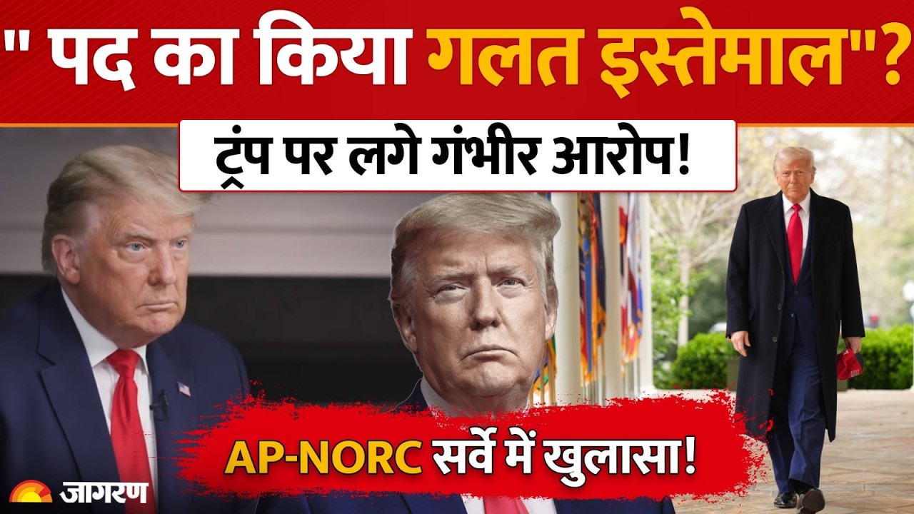 Trump Controversy: ट्रंप पर निजी मुनाफे के लिए राष्ट्रपति पद के इस्तेमाल का आरोप! 60% अमेरिकी नाराज