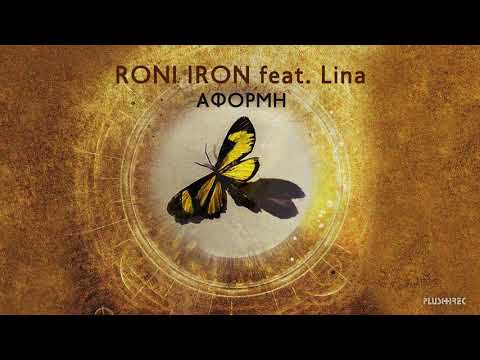 Roni Iron Feat. Lina - Αφορμή | Aformi (Official Audio Release)