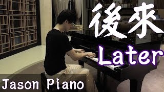 後來 Later/みらいへ【劉若英 René Liu/ KIRORO】鋼琴 Jason Piano Cover