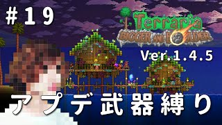 【テラリア】一級建築士が1.4.5を冒険 / アプデ武器縛り #19【Terraria / 配信 / 実況】