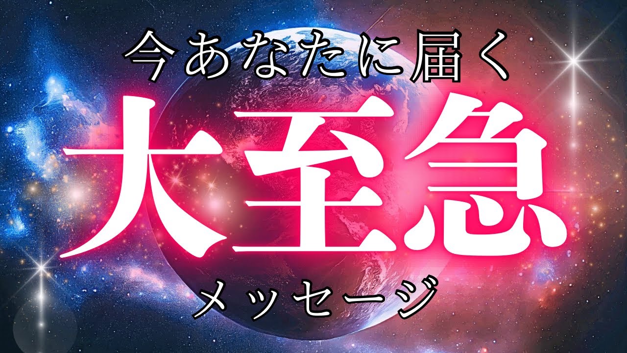 【大至急】メッセージが届いています‼︎❤️‍🔥新月、春分、全天体順行のスペシャル3日間🪐✨ぜひタイミングでオープンしてください💌