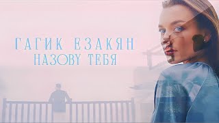 Гагик Езакян - Назову Тебя (2023)