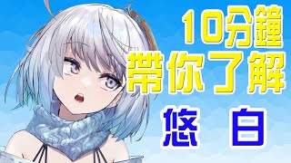 [Vtub] 台V介紹：悠白｜還有未來的重大計畫