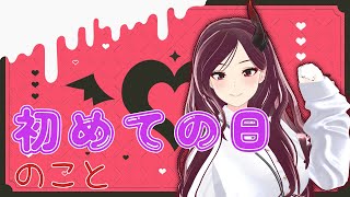 【体験談】初めての日💞【#見ぶさあか】