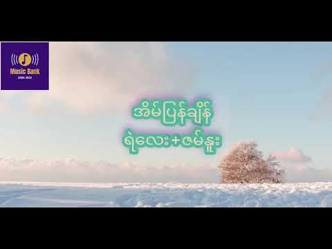 အိမ်ပြန်ချိန် (ရဲလေး & ဇမ်နူး)