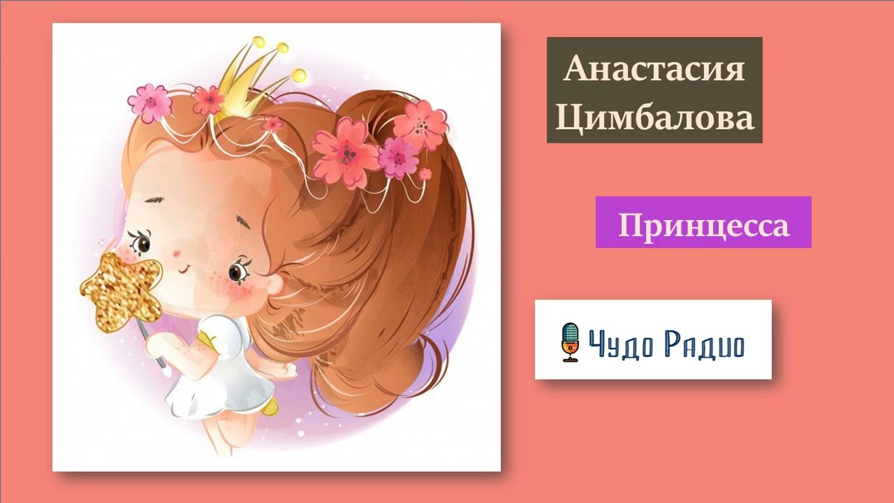 Принцесса. Анастасия Цимбалова
