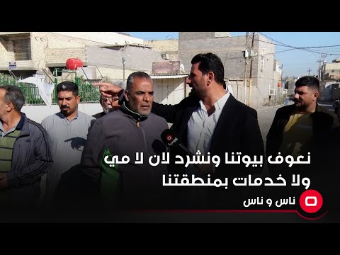 شاهد بالفيديو.. نعوف بيوتنا ونشرد لان لا مي ولا خدمات بمنطقتنا