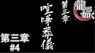 【10年ぶりの再会】『龍が如くHD』如晴実況!第三章#4