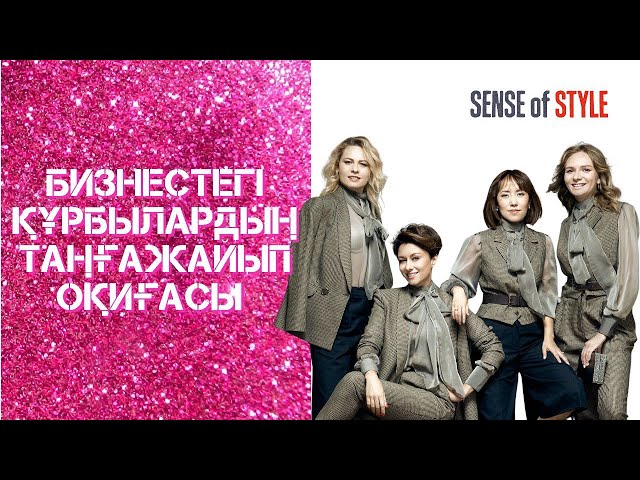 Бизнестегі құрбылардың таңғажайып оқиғасы