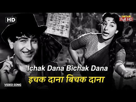 इचक दाना बिचक दाना Ichak Dana Bichak Dana | HD Song- Nargis | Raj Kapoor | Lata Mangeshkar | Mukesh