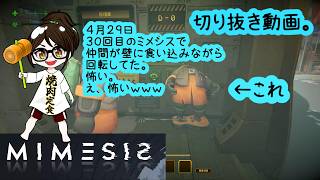 【発狂】MIMESIS　ミメシス　４月２９日切り抜き【ホラー・探索】