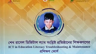শেখ রাসেল ডিজিটাল ল্যাবে শিক্ষকদের আইসিটি ইন ইডুকেশন লিটারেসি অ্যান্ড ট্রাবুলশুটিং প্রশিক্ষণ, কালকিনি, মাদারীপুর।