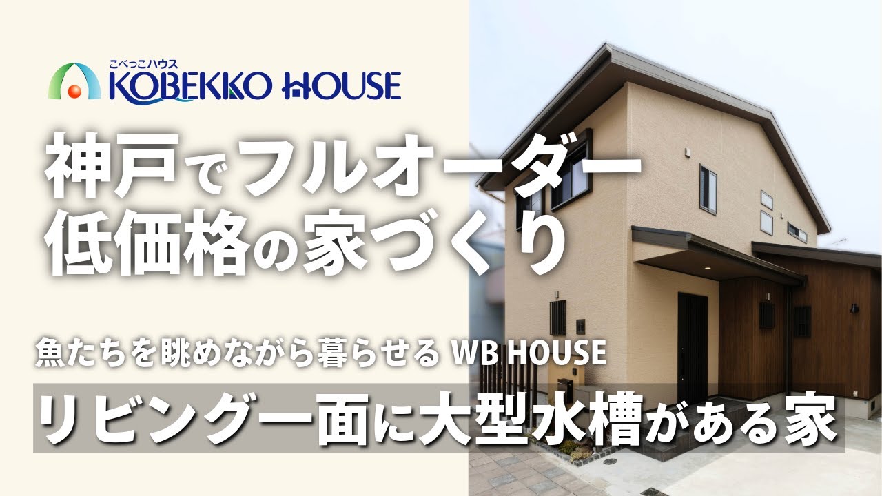 【神戸の工務店】水族館のようなリビングの『WB　HOUSE』お建て替え事例