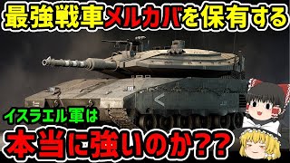 最強戦車メルカバを保有するイスラエル軍は本当に強いのか?