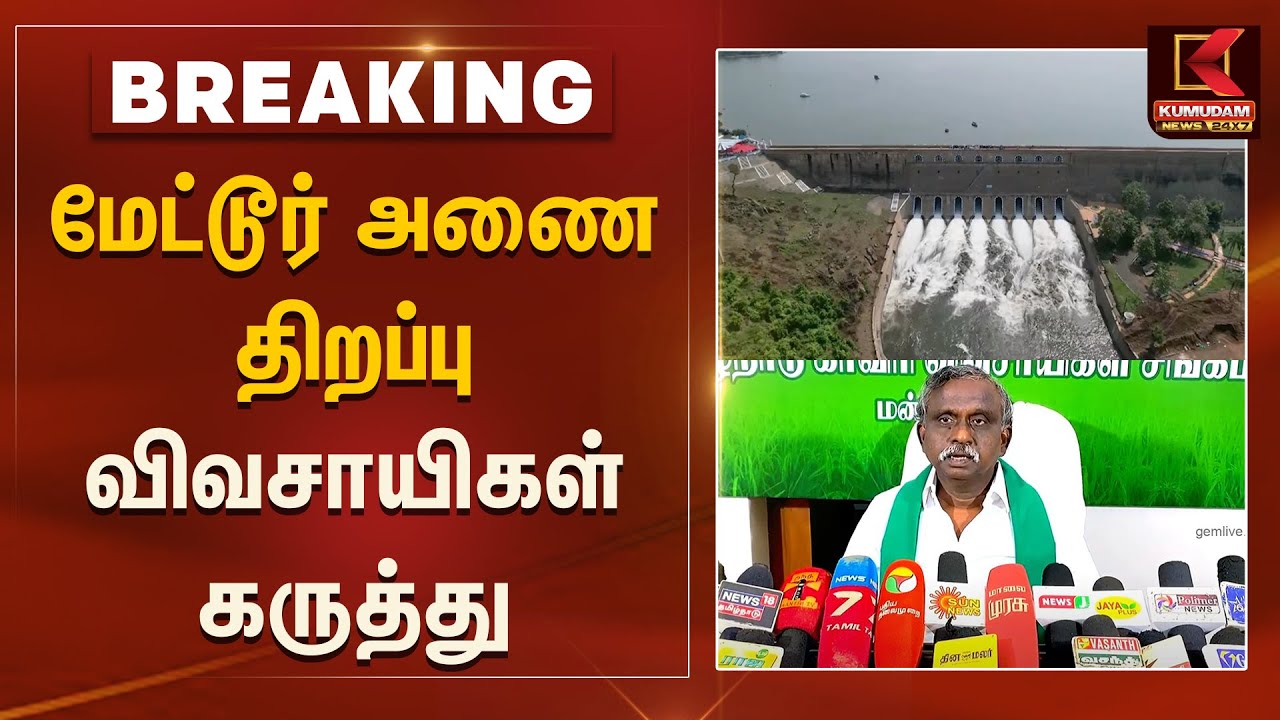 Mettur Dam Water Open Today | மேட்டூர் அணை திறப்பு விவசாயிகள் கருத்து - பி.ஆர்.பாண்டியன் | MK Stalin