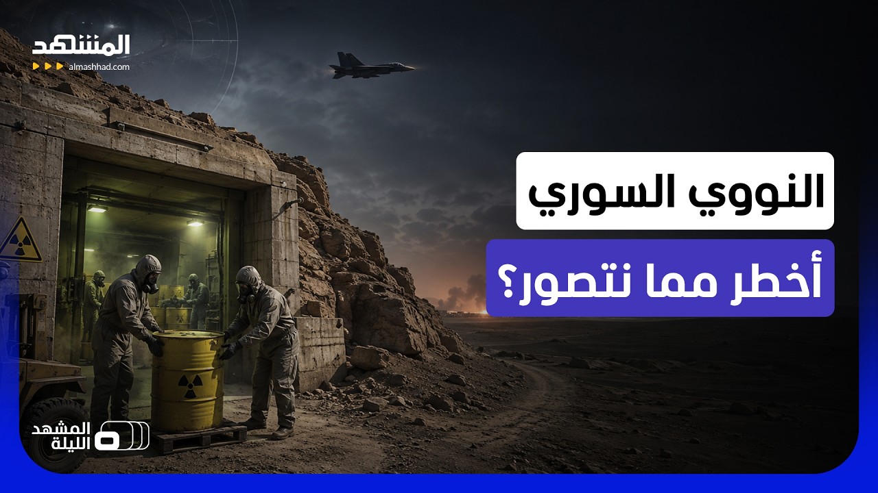 إسرائيلي يعلق ويكشف ما يخشاه.. لغز محيّر حول النووي المخفي في سوريا - المشهد ا?