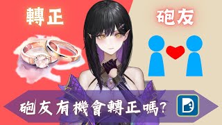 [Vtub] 伊莉莎-【男女東西軍】炮友可以轉正嗎？