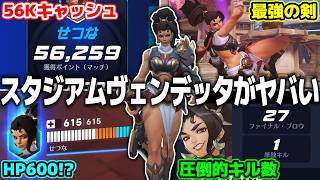 【OW2スタジアム】スタジアムで強化したヴェンデッタが最強すぎたｗｗｗ【ゆっくり実況】【オーバーウォッチ2】#overwatch2 #オーバーウォッチ2