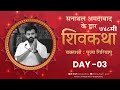 ShivKatha 748 P Giribapu Day 03 Sanathal Ahemdabad Mobile 77000 04512 98242 95712