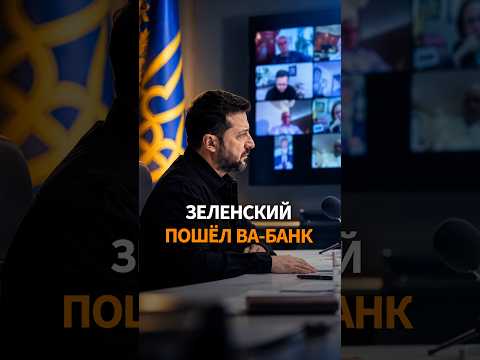 ЗЕЛЕНСКИЙ БОЛЬШЕ НЕ МОЛЧИТ: Киев обрушился на политику Трампа