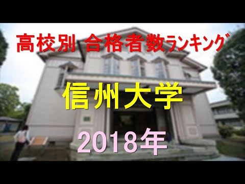 臨床検査学科 信州大学 高校別合格者数ランキング 2018年【グラフでわかる】