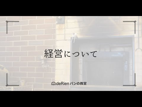 経営について