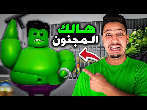 هالك المجنون خرج عن السيطرة 😭قام بسجني 😰اصعب هروب في حياتي!؟ 😱