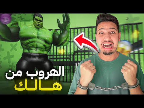هالك المجنون خرج عن السيطرة 😭قام بسجني 😰اصعب هروب في حياتي!؟ 😱